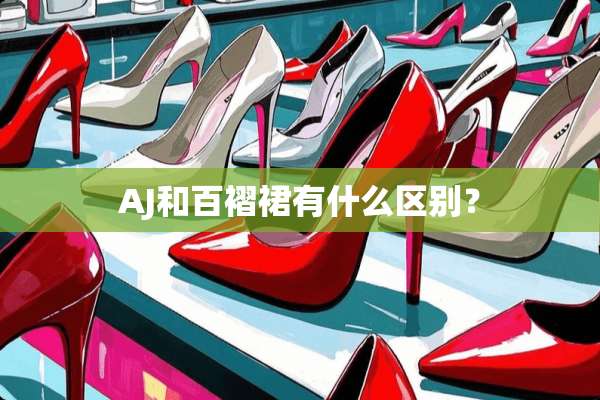 AJ和百褶裙有什么区别？