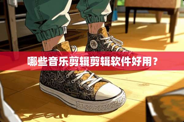 哪些音乐剪辑剪辑软件好用？