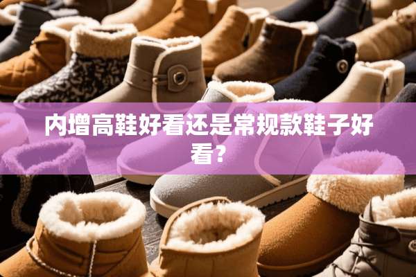 内增高鞋好看还是常规款鞋子好看？