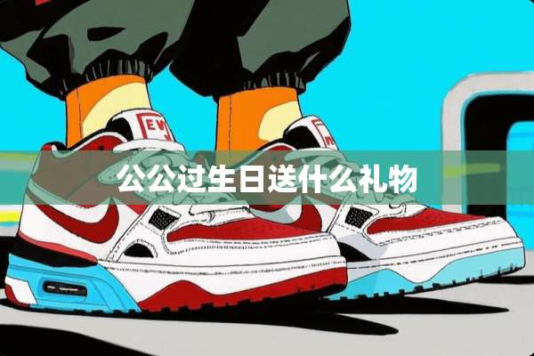公公过生日送什么礼物