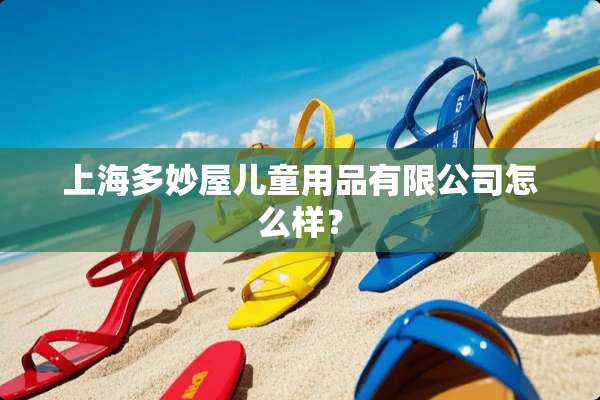 上海多妙屋儿童用品有限公司怎么样？