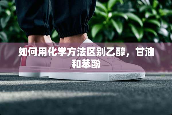 如何用化学方法区别乙醇，**和苯酚