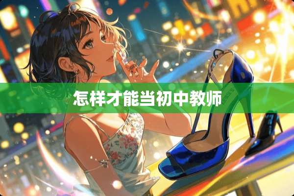 怎样才能当初中教师