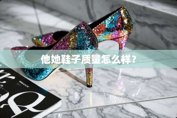 他她鞋子质量怎么样？