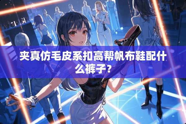 夹真仿毛皮系扣高帮帆布鞋配什么裤子？