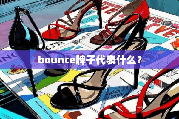 bounce牌子代表什么？