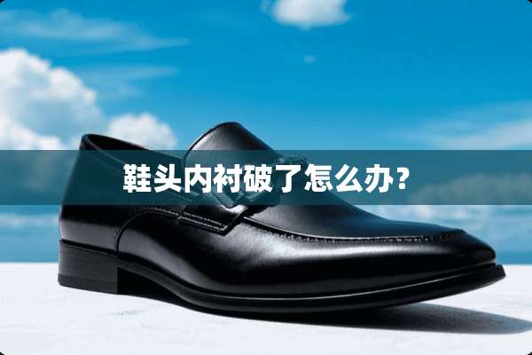 鞋头内衬破了怎么办？