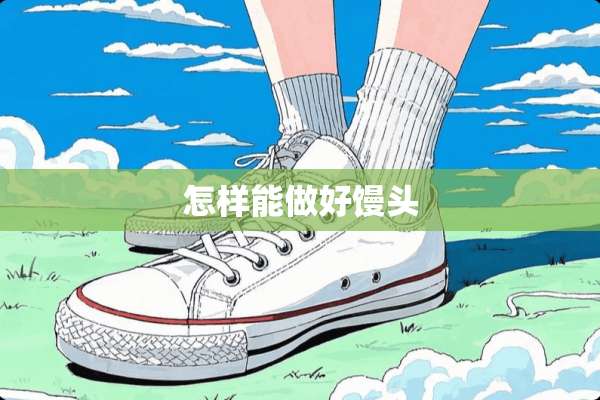 怎样能做好馒头
