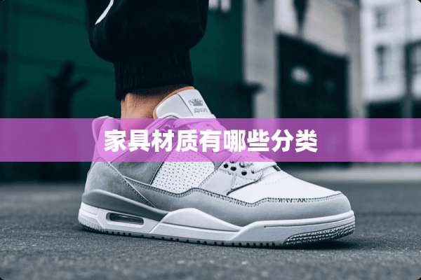 家具材质有哪些分类