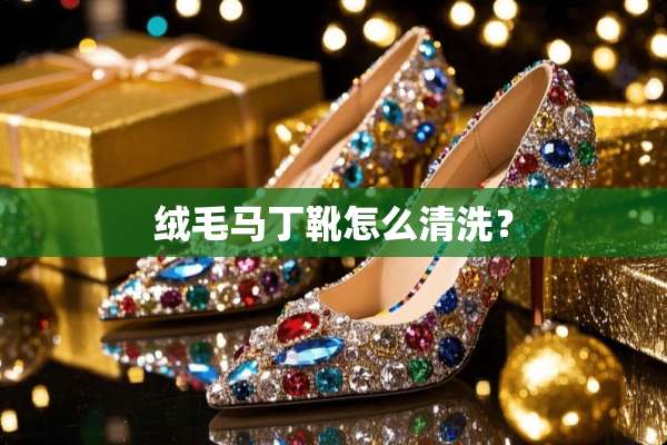 绒毛马丁靴怎么清洗？