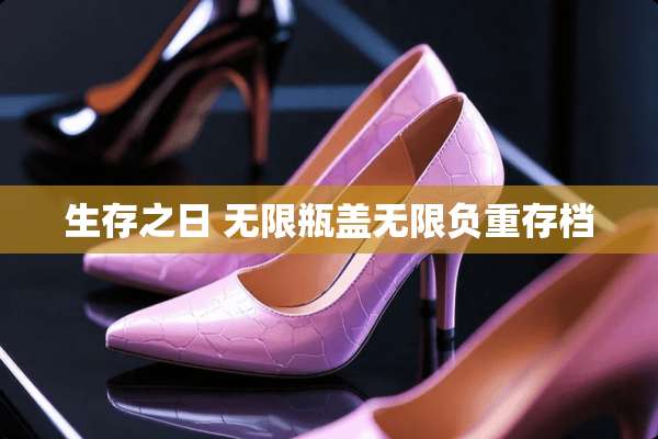 生存之日 无限瓶盖无限负重存档