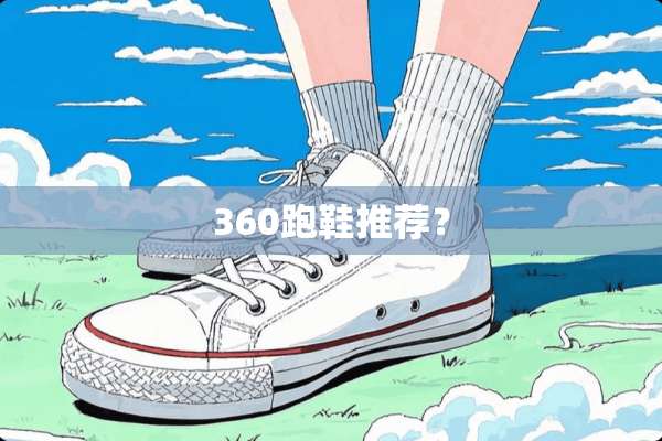 360跑鞋推荐？