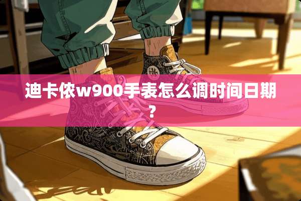 迪卡侬w900手表怎么调时间日期？