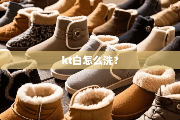 kt白怎么洗？