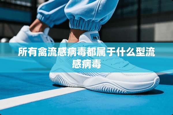 所有禽流感**都属于什么型流感**