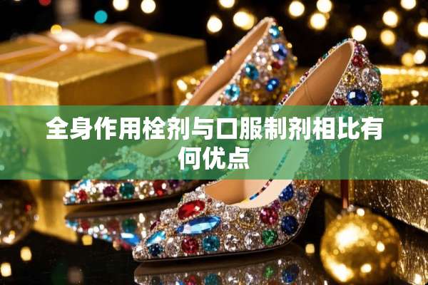 全身作用栓剂与口服制剂相比有何优点