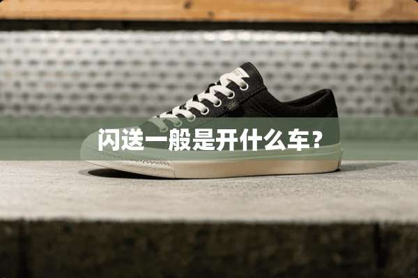 闪送一般是开什么车？