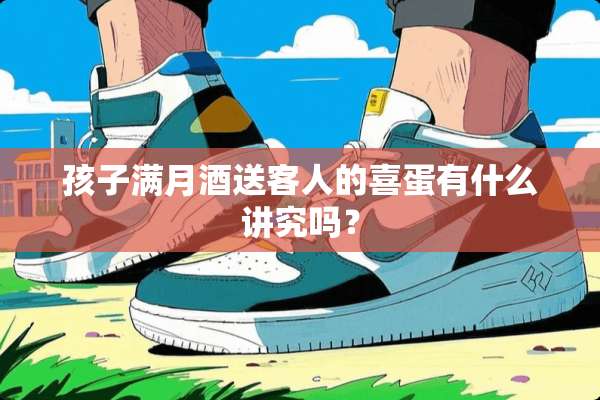 孩子满月酒送客人的喜蛋有什么讲究吗？
