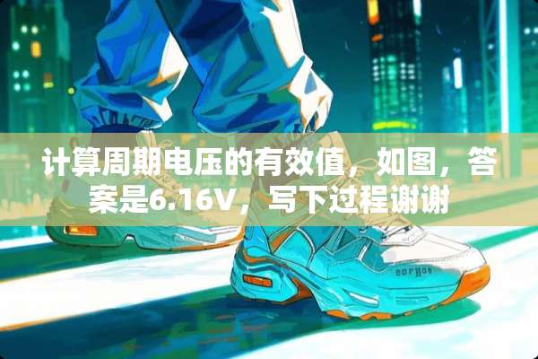 计算周期电压的有效值，如图，答案是6.16V，写下过程谢谢