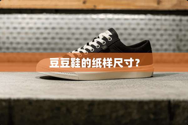 豆豆鞋的纸样尺寸？