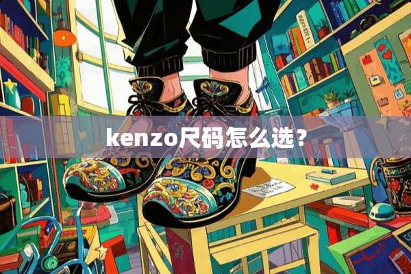 kenzo尺码怎么选？