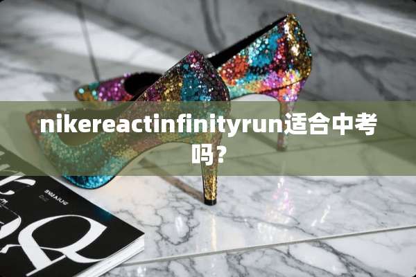 nikereactinfinityrun适合中考吗？