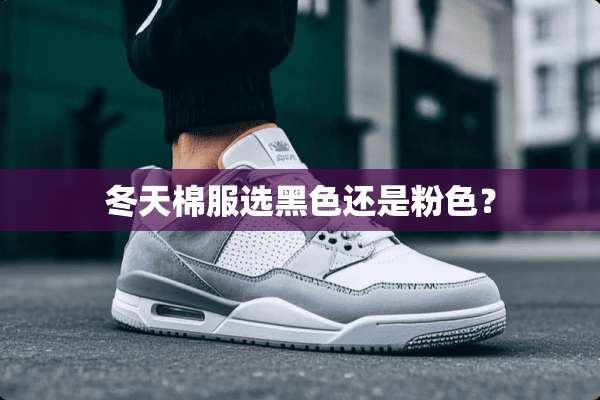 冬天棉服选黑色还是粉色？