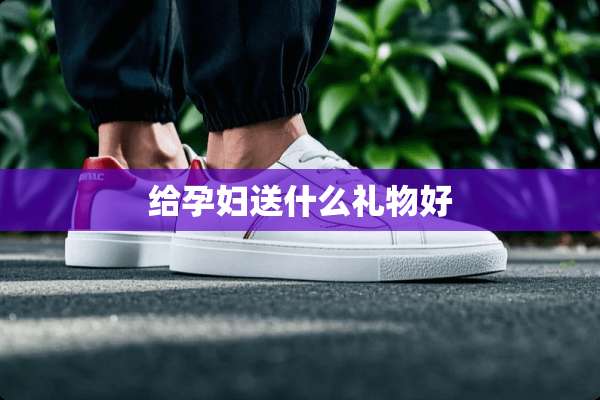 给孕妇送什么礼物好