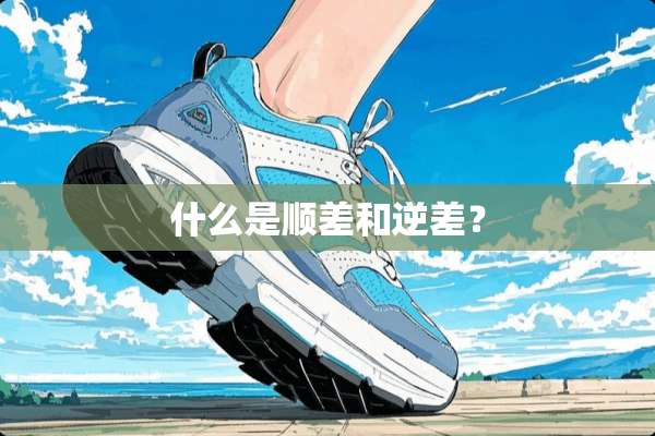 什么是顺差和逆差？