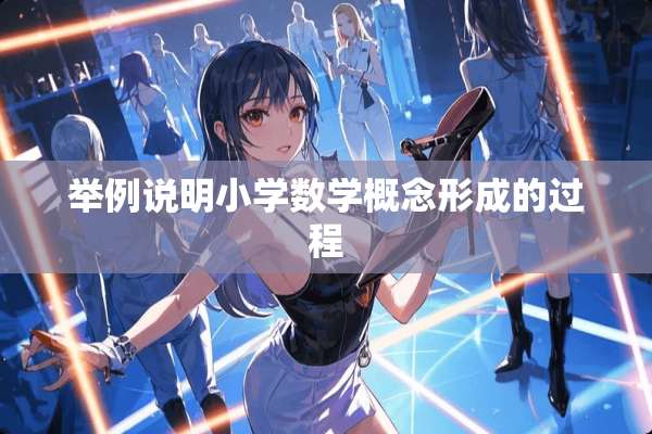 举例说明小学数学概念形成的过程