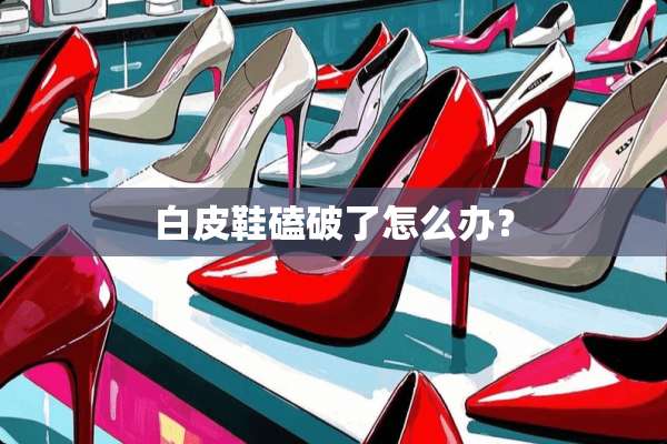 白皮鞋磕破了怎么办？