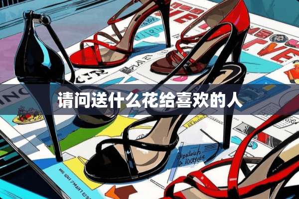 请问送什么花给喜欢的人