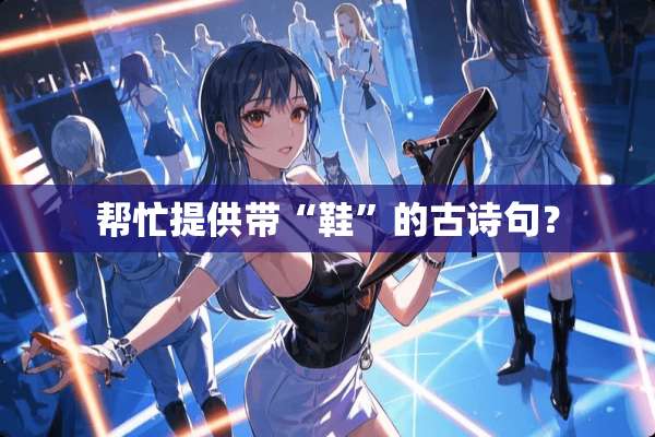 帮忙提供带“鞋”的古诗句？
