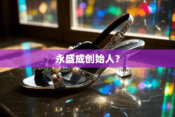 永盛成创始人？