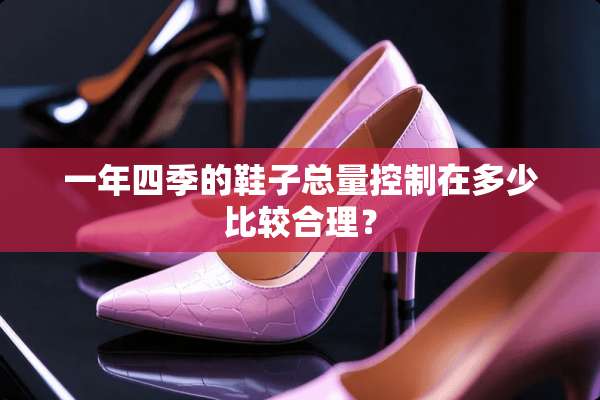 一年四季的鞋子总量控制在多少比较合理？
