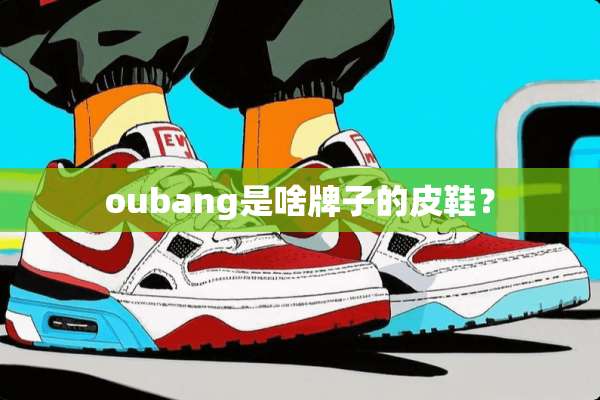 oubang是啥牌子的皮鞋？
