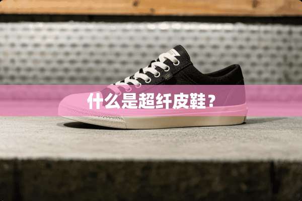 什么是超纤皮鞋？