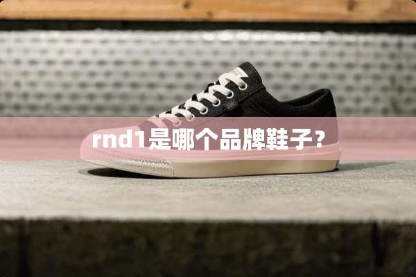 rnd1是哪个品牌鞋子？