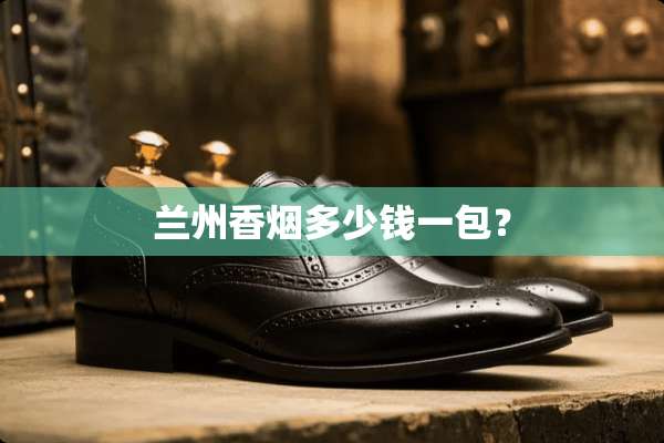 兰州香烟多少钱一包？