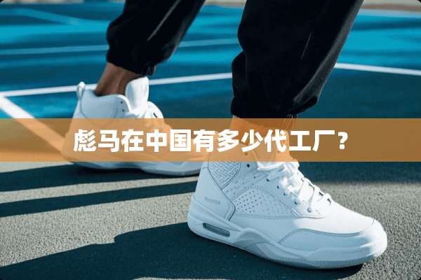 彪马在中国有多少代工厂？