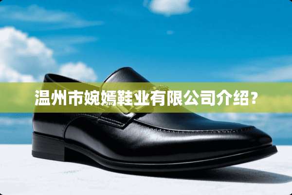 温州市婉嫣鞋业有限公司介绍？