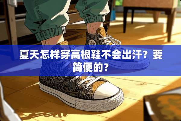 夏天怎样穿高根鞋不会出汗？要简便的？