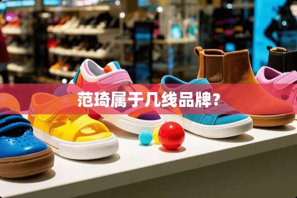 范琦属于几线品牌？