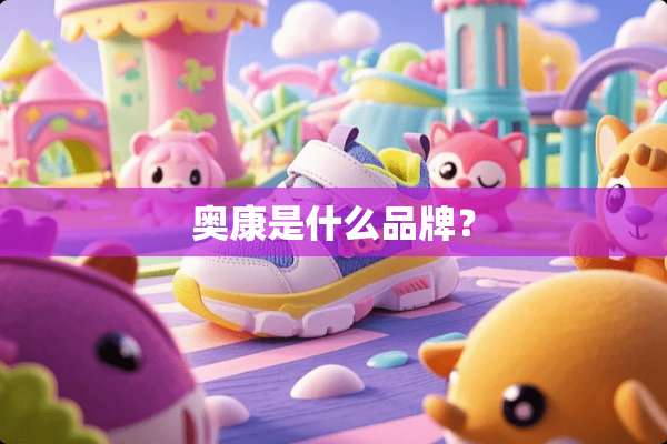 奥康是什么品牌？