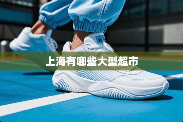 上海有哪些大型超市