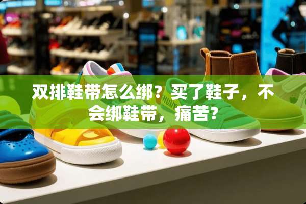 双排鞋带怎么绑？买了鞋子，不会绑鞋带，痛苦？