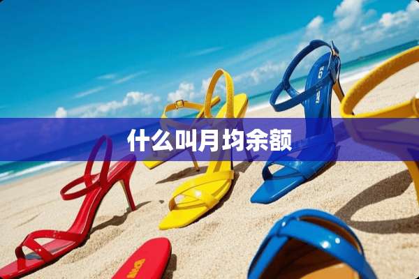 什么叫月均余额