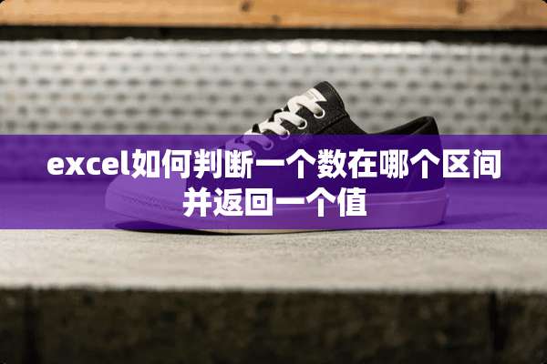 excel如何判断一个数在哪个区间并返回一个值