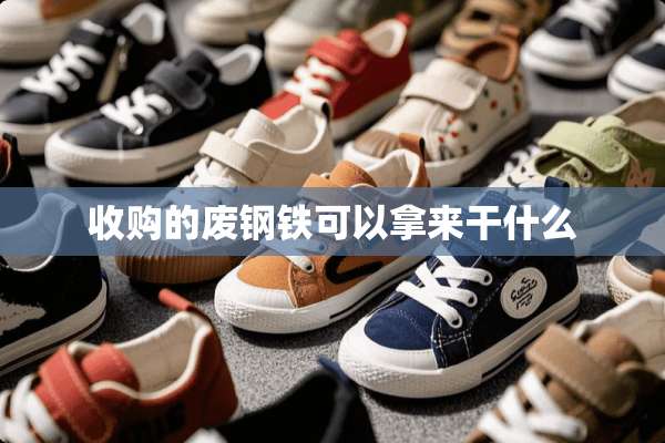 收购的废钢铁可以拿来干什么