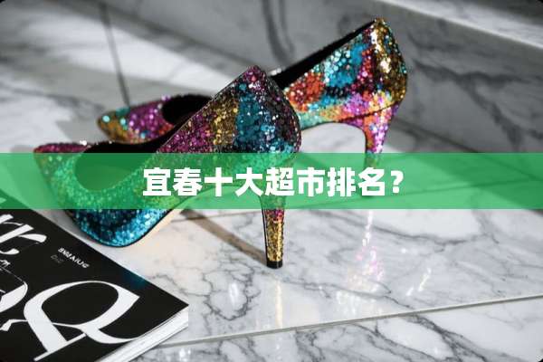 宜春十大超市排名？